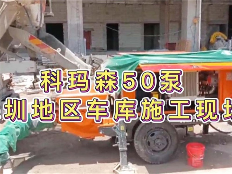 科瑪森50細(xì)石泵 混凝土輸送泵，深圳地區(qū)車庫泵送施工現(xiàn)場