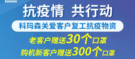 科瑪森支持新老用戶復(fù)工，送愛心口罩，共抗疫情