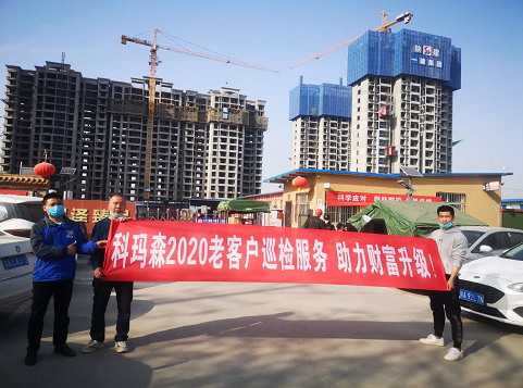 科瑪森2020老客戶巡檢服務(wù)，助力財(cái)富升級(jí)