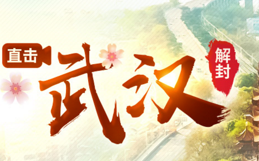  武漢解封重啟，山河無(wú)恙，我們一起看春天-科瑪森