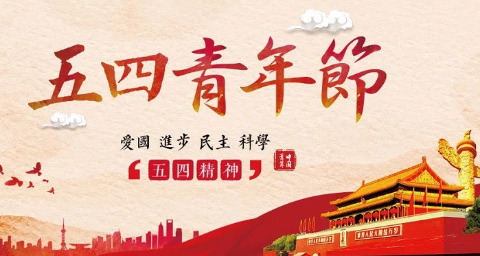 五四青年節(jié)，致敬科瑪森的青春力量