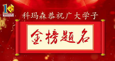 科瑪森公益助學(xué)，恭祝廣大學(xué)子金榜題名