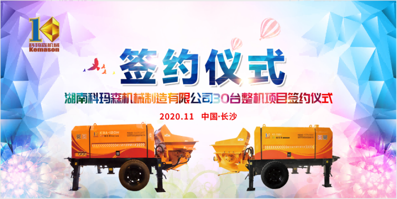 湖南科瑪森品牌簽約儀式成功舉辦，一舉敲定細(xì)石泵30臺(tái)！