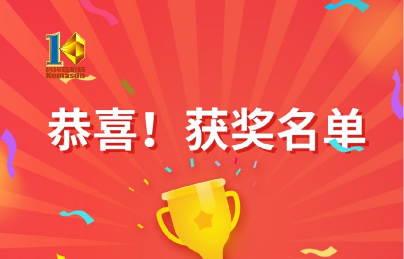 由科瑪森舉辦的【春節(jié)幸運(yùn)抽獎(jiǎng)活動(dòng)】?jī)丢?jiǎng)啦！