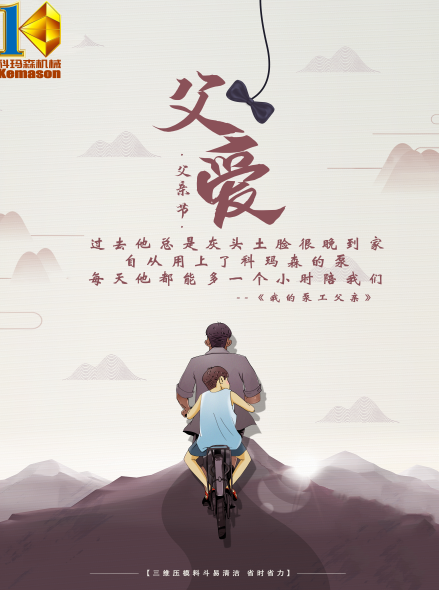 父親節(jié)快樂 | 湖南科瑪森為您護航，愿您每天都能早點輕松下班