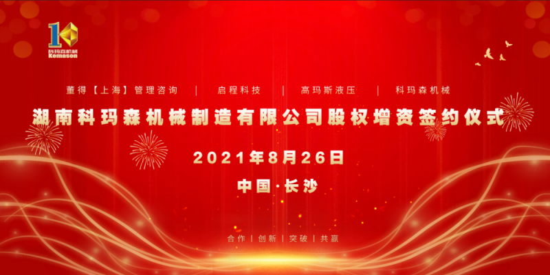 熱烈祝賀2021科瑪森股權(quán)增資簽約儀式圓滿完成！