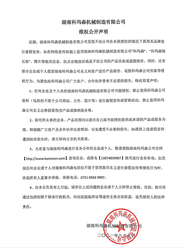 湖南科瑪森機(jī)械制造有限公司維權(quán)公開聲明！