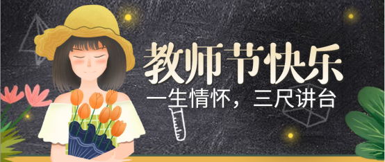 一朝沐杏雨，一生念師恩；祝全體教師教師節(jié)快樂！