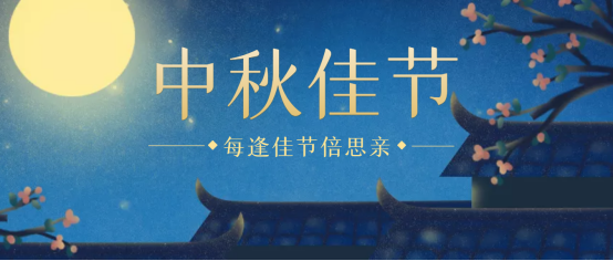 驚喜：湖南科瑪森2021慶賀中秋佳節(jié)，神秘禮品等你來拿！