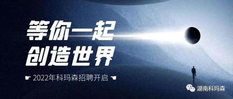 科瑪森招聘：虛位以待，職等你來(lái)