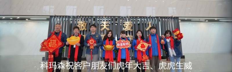 2022年科瑪森祝新老客戶們虎年大吉、虎虎生威、財(cái)源滾滾、萬(wàn)事如意